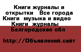 Книги журналы и открытки - Все города Книги, музыка и видео » Книги, журналы   . Белгородская обл.